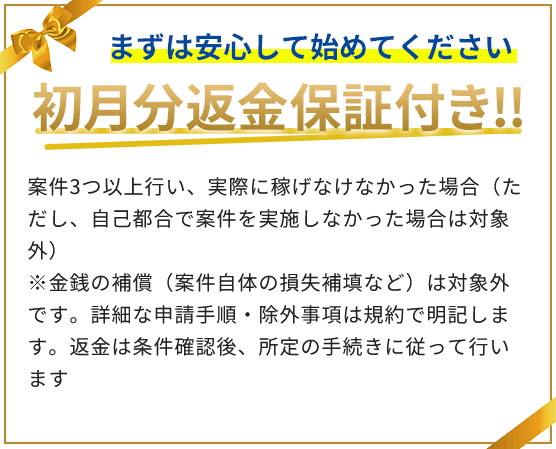 初月分返金保証付き